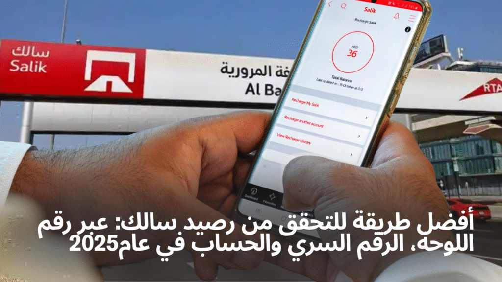 Best Way to Check Salik Balance Plate, PIN & Account in 2025
